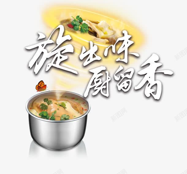 旋出味厨留香png免抠素材_新图网 https://ixintu.com 旋风 艺术字 锅 鸡汤
