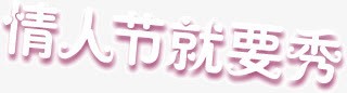 情人节就要秀png免抠素材_新图网 https://ixintu.com 就要 情人节 秀恩爱