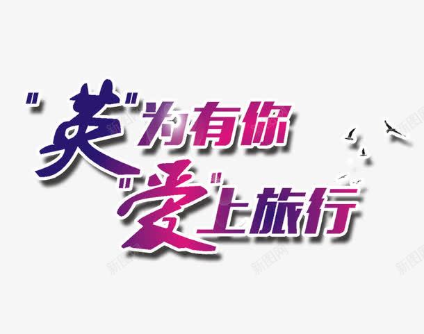 英为有你爱上旅行psd免抠素材_新图网 https://ixintu.com 鏃呮父绱犳潗 鑹烘湳瀛 鑻卞浗鏃呮父 鑻变负鏈変綘鐖变笂鏃呰