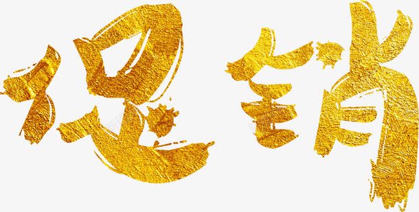 促销洒金艺术字png免抠素材_新图网 https://ixintu.com 促销 免费 免费下载 免费图片 洒金 艺术字 金色