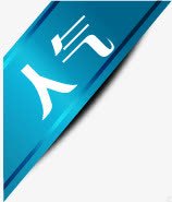 蓝色丝带人气标签png免抠素材_新图网 https://ixintu.com 丝带 人气 标签 蓝色
