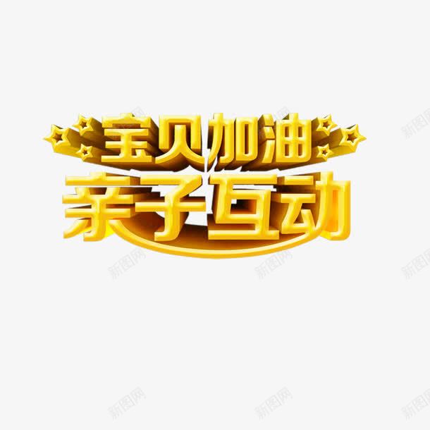 儿童亲子互动艺术字png免抠素材_新图网 https://ixintu.com 亲子互动 儿童 艺术字