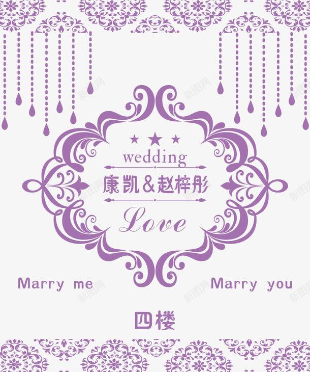 浪漫婚礼迎宾牌png免抠素材_新图网 https://ixintu.com 婚礼 婚礼迎宾 迎宾 迎宾牌
