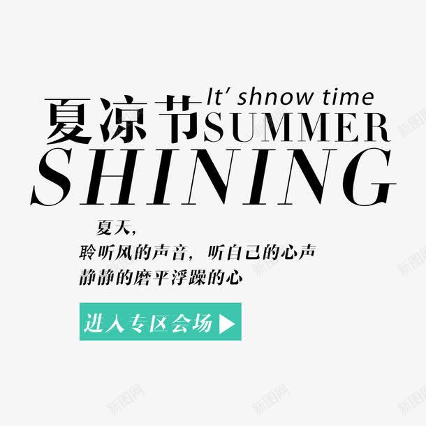 夏日文案文案排版文案png免抠素材_新图网 https://ixintu.com 2016促销文案 专场 夏日文案 文案 文案排版 文案设计 淘宝促销 淘宝文案