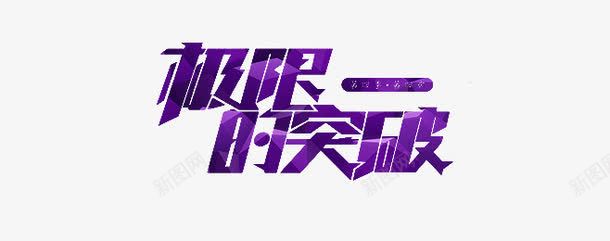 极限一时突破png免抠素材_新图网 https://ixintu.com 字体 极限 突破 销量突破