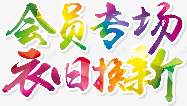 全员专场一日换新字体png免抠素材_新图网 https://ixintu.com png素材 艺术字