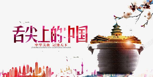 舌尖上的中国png免抠素材_新图网 https://ixintu.com 传统 健康 美味 食物