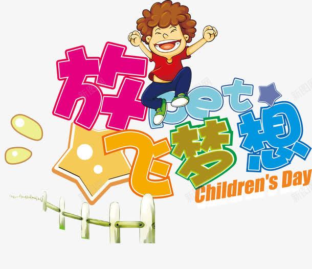 放飞梦想海报背景png免抠素材_新图网 https://ixintu.com 放飞梦想 梦想 梦想海报 梦想背景 海报 海报素材