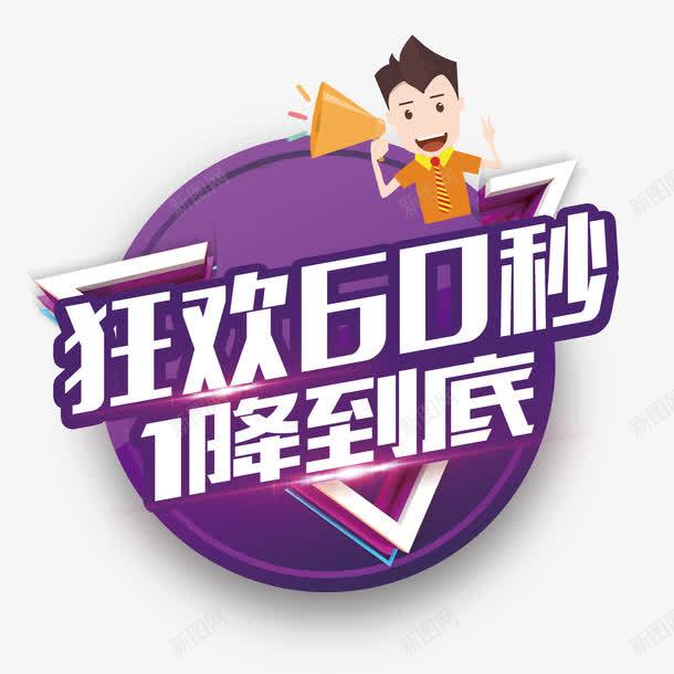 紫色狂欢60秒png免抠素材_新图网 https://ixintu.com 60秒 一降到底 狂欢60秒 矢量素材 紫色