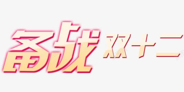 备战双十二艺术字效png免抠素材_新图网 https://ixintu.com 双十二 备战 艺术 设计