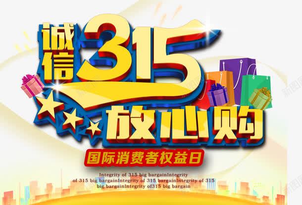 315放心购png免抠素材_新图网 https://ixintu.com 315鏀惧績璐 PNG绱犳潗 榛勮壊 瀹夊叏鏀惧績 鍒涙剰 鏄熸槦 鑹烘湳瀛