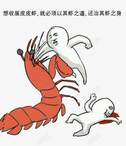 殴打皮皮虾png免抠素材_新图网 https://ixintu.com 卡通皮皮虾 收服皮皮虾 皮皮虾 皮皮虾手绘