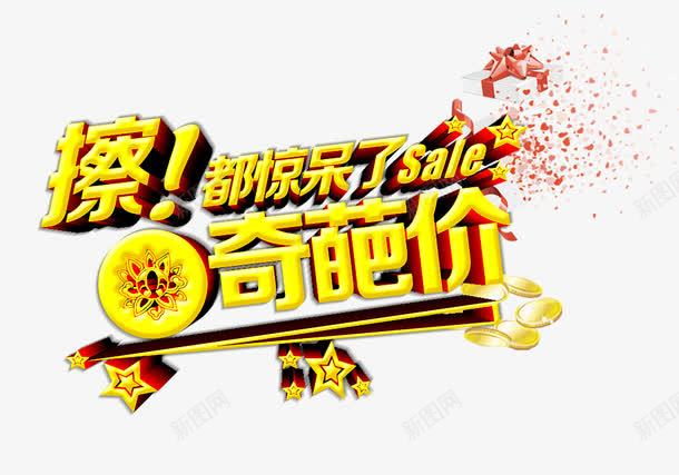 奇葩价png免抠素材_新图网 https://ixintu.com 创意字体 字体设计 文字 艺术字设计 金色文字