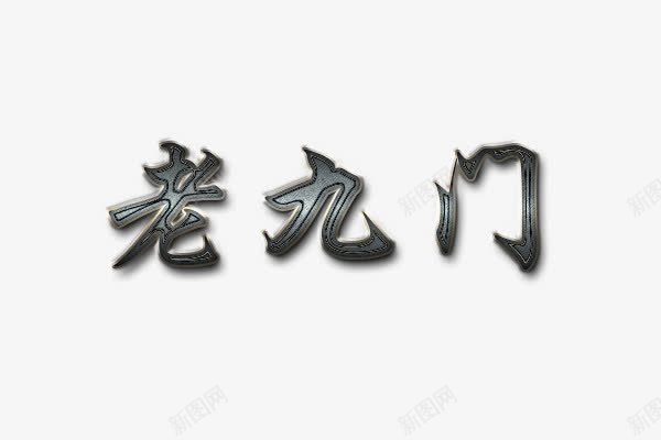 老九门艺术字png免抠素材_新图网 https://ixintu.com 字体效果 立体字 老九门 艺术字