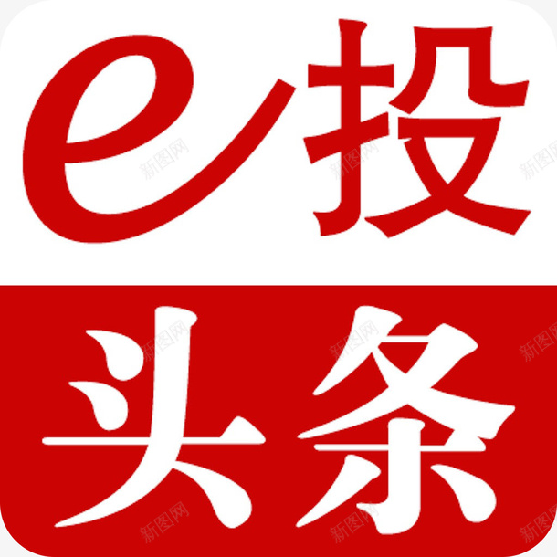 手机e投头条app应用图标png_新图网 https://ixintu.com e投头条 e投头条图标应用 咨询 图标 头条 应用APP 手机e投头条app应用图标 手机图标
