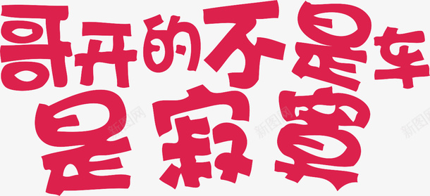 红色艺术字车身贴png免抠素材_新图网 https://ixintu.com 哥开的不是寂寞 孤单 寂寞 红色 艺术字 贴纸素材