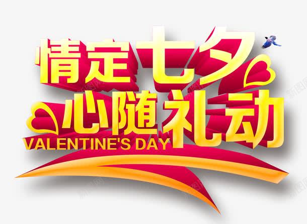 情定七夕心随礼动png免抠素材_新图网 https://ixintu.com 心随礼动 情定七夕 艺术字