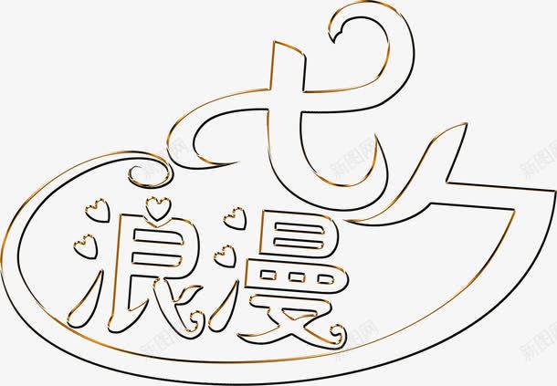 线条浪漫七夕爱心png免抠素材_新图网 https://ixintu.com 浪漫 爱心 线条