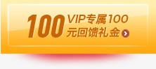 黄色专属百元礼金专题png免抠素材_新图网 https://ixintu.com 专属 专题 礼金 黄色