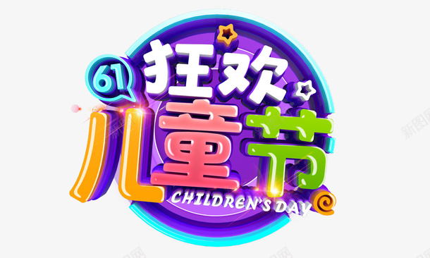 61儿童节字体2png免抠素材_新图网 https://ixintu.com 2 61 儿童节 字体