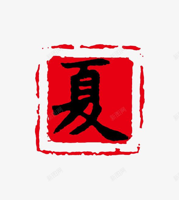 中国风淘宝夏活动标签png免抠素材_新图网 https://ixintu.com 中国风 夏 标签 活动 淘宝