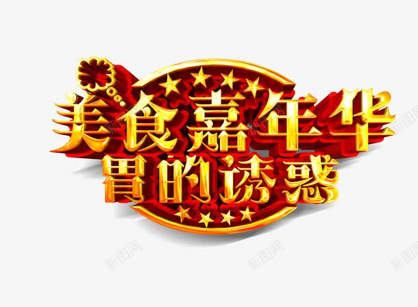 美食嘉年华png免抠素材_新图网 https://ixintu.com 全球家年华 嘉年华 美食 美食节 食物