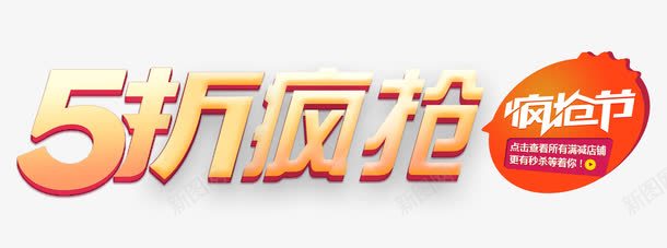 5折疯抢促销标签png免抠素材_新图网 https://ixintu.com 5折 促销 标签 疯抢