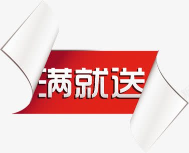 满就送活动促销淘宝png免抠素材_新图网 https://ixintu.com 促销 活动