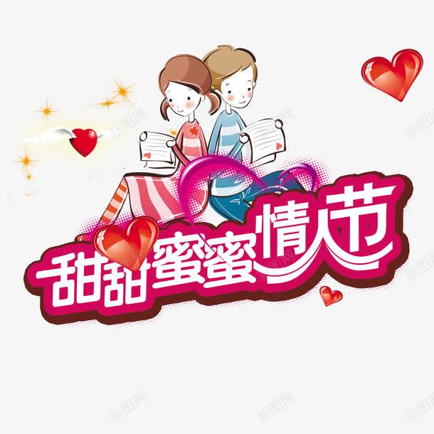 甜甜蜜蜜情人节png免抠素材_新图网 https://ixintu.com 卡通 情人节 情侣 甜蜜