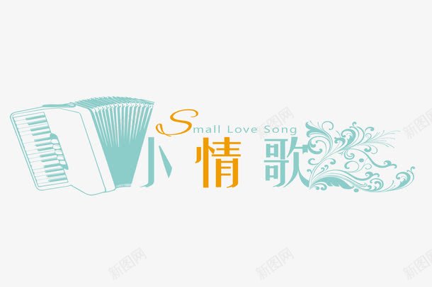 小情歌字体png免抠素材_新图网 https://ixintu.com png图形 png装饰 小情歌 手拉琴 装饰