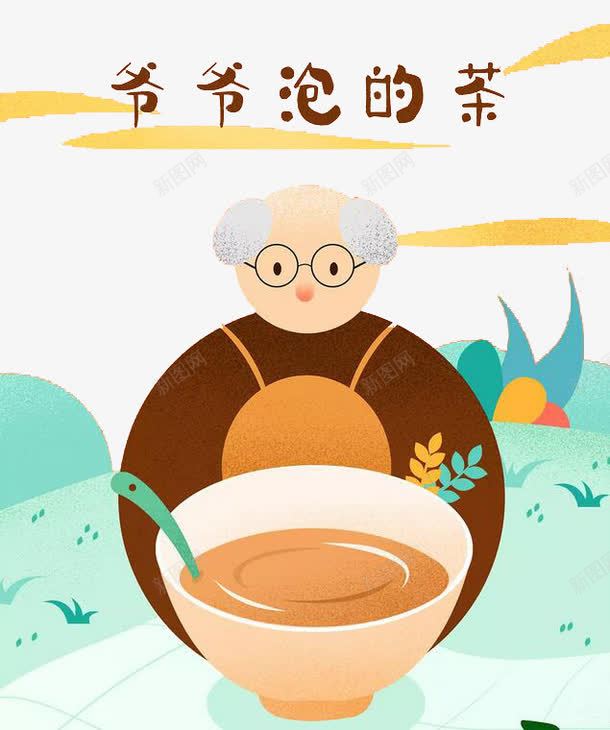 爷爷泡的茶png免抠素材_新图网 https://ixintu.com 爷爷 老头 艺术字 茶