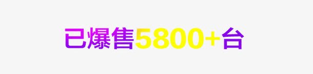 已爆售5800台png免抠素材_新图网 https://ixintu.com 促销信息 文案信息 文案排版