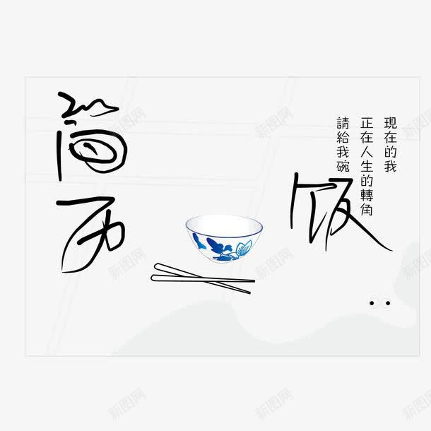 汉字风中国风个性简历png免抠素材_新图网 https://ixintu.com 个性简历 中国风 汉字风