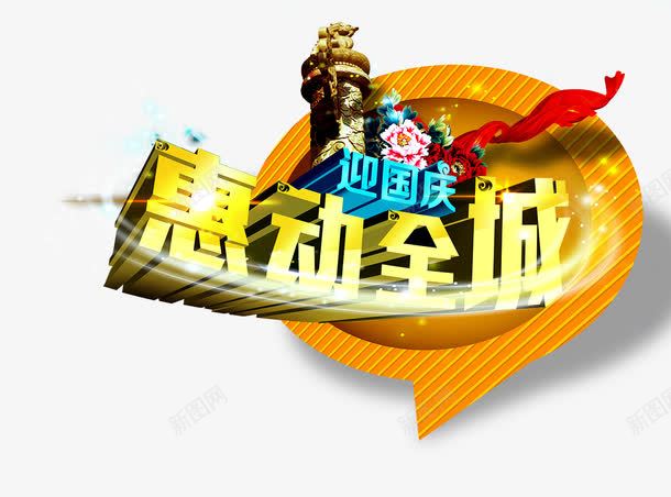 国庆海报png免抠素材_新图网 https://ixintu.com 国庆节 惠动全城 立体字 艺术字 迎国庆