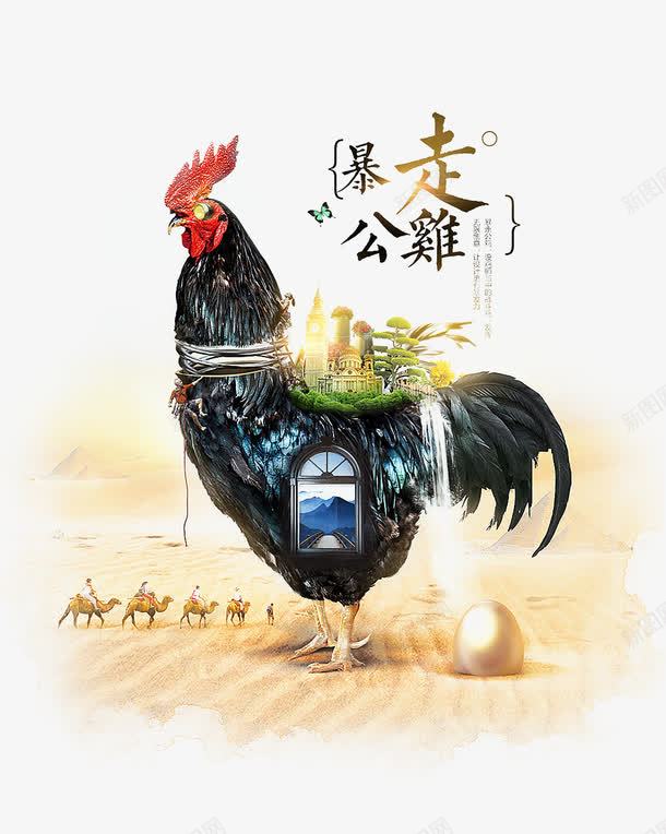 暴走公鸡海报png免抠素材_新图网 https://ixintu.com 公鸡 沙漠 海报设计 金蛋 驼队 骆驼
