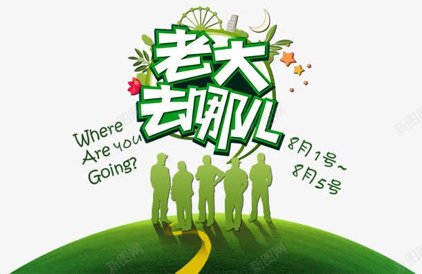 老大去那儿绿色花边白色立体字png免抠素材_新图网 https://ixintu.com 白色 立体 绿色 老大 花边 那儿
