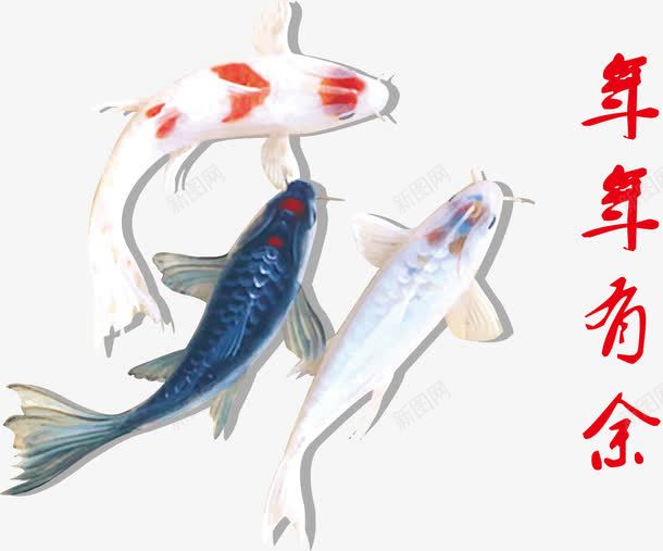 年年有余png免抠素材_新图网 https://ixintu.com 动感 年年有余 年年有鱼