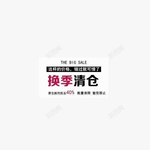 换季清仓png免抠素材_新图网 https://ixintu.com 换季清仓 文案排版 艺术字 黑色