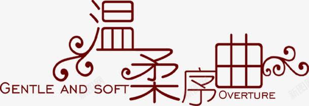 温柔序曲花纹艺术字png免抠素材_新图网 https://ixintu.com 序曲 温柔 艺术 花纹