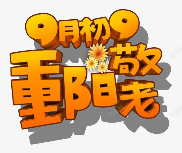 重阳节png免抠素材_新图网 https://ixintu.com 99 9月初9 老人 花 重阳节