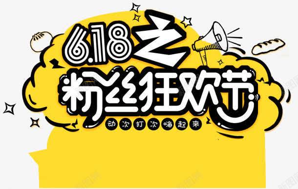 粉色狂欢创意海报png免抠素材_新图网 https://ixintu.com 创意 海报 狂欢 粉色