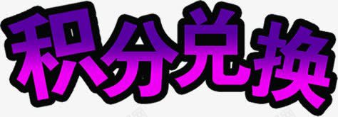 积分兑换紫色花体字中秋png免抠素材_新图网 https://ixintu.com 中秋 兑换 积分 紫色 花体