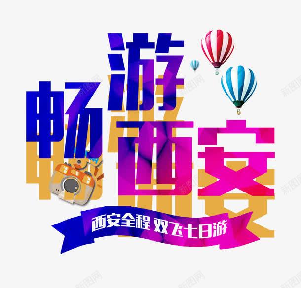 畅游西安png免抠素材_新图网 https://ixintu.com 双飞7日游 字体 旅游 西安