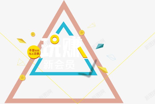 创意海报会员日png免抠素材_新图网 https://ixintu.com 会员优惠 会员活动 会员级别 创意会员海报 卡通会员矢量元素 打折会员 海报会员素材