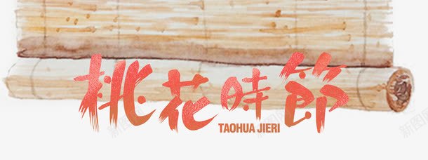 桃花时节png免抠素材_新图网 https://ixintu.com 卷帘 桃花 粉色 艺术字