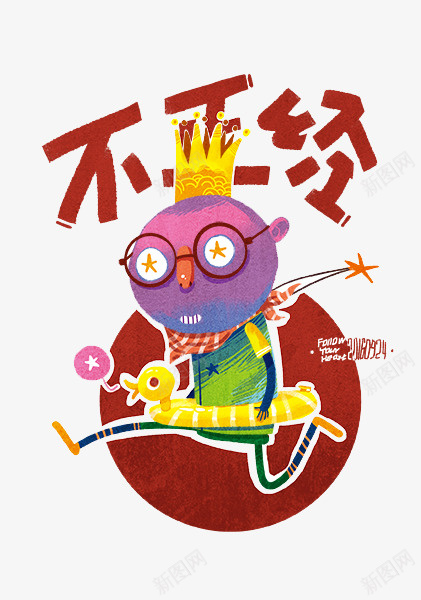 创意插画矢量图eps免抠素材_新图网 https://ixintu.com 不正经 人物 卡通 插画 矢量图