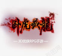 卧虎藏龙字体png免抠素材_新图网 https://ixintu.com 卧虎 字体