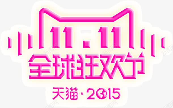 双11全球狂欢节png免抠素材_新图网 https://ixintu.com 全球 双11 狂欢节