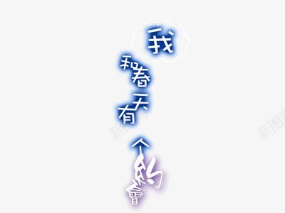 我和春天有个约会png免抠素材_新图网 https://ixintu.com 我和春天有个约会