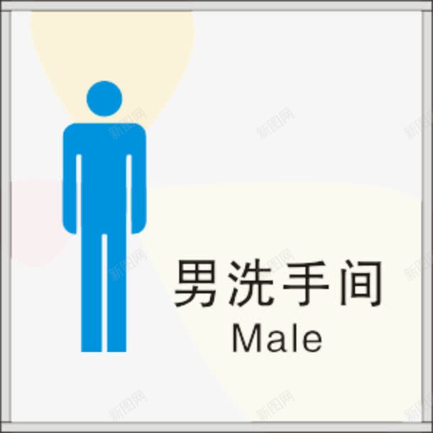 男洗手间png免抠素材_新图网 https://ixintu.com 人物 标牌 男洗手间 蓝色